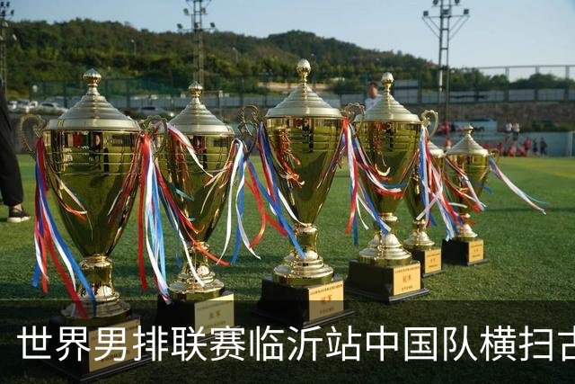 世界男排联赛临沂站中国队横扫古巴队获赛季首胜