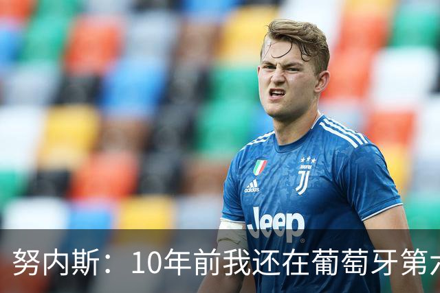 努内斯：10年前我还在葡萄牙第六级别联赛，如今与C罗共事很荣幸