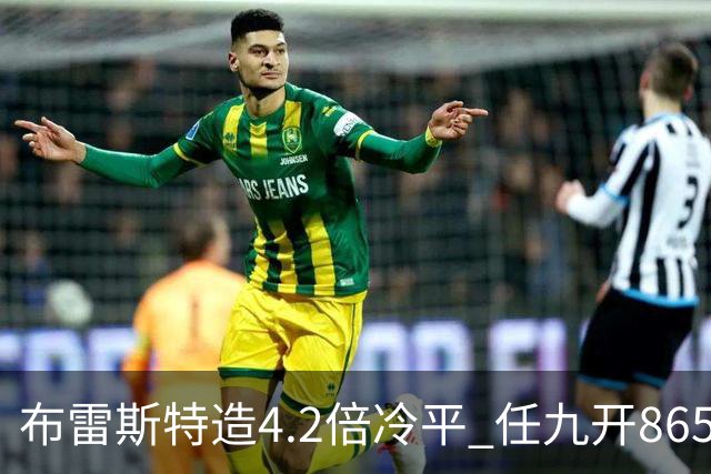 布雷斯特造4.2倍冷平 任九开8653注1378元