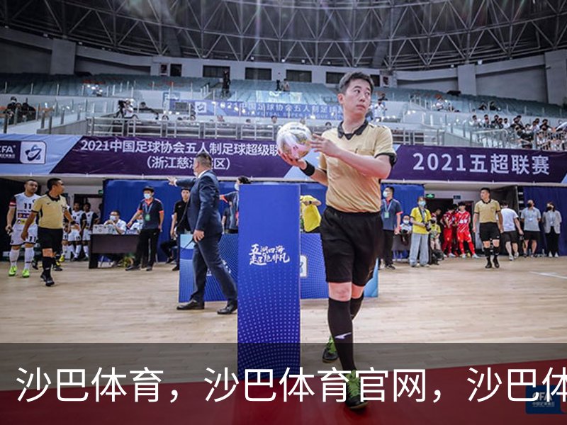 了解沙巴体育，沙巴体育官网，沙巴体育入口
