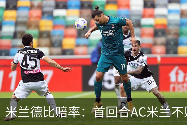 米兰德比赔率：首回合AC米兰不败 国米强弩之末