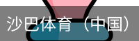沙巴体育（中国）官方网站 - 首页入口